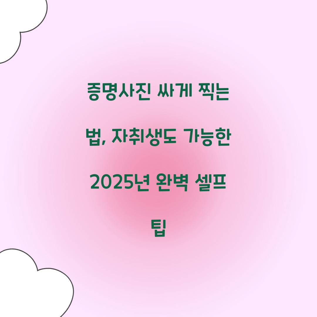 증명사진 싸게 찍는 법