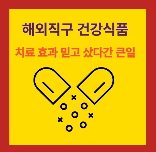 "고혈압&middot;당뇨 치료 표방 해외직구 식품 구매 주의 안내 문구"