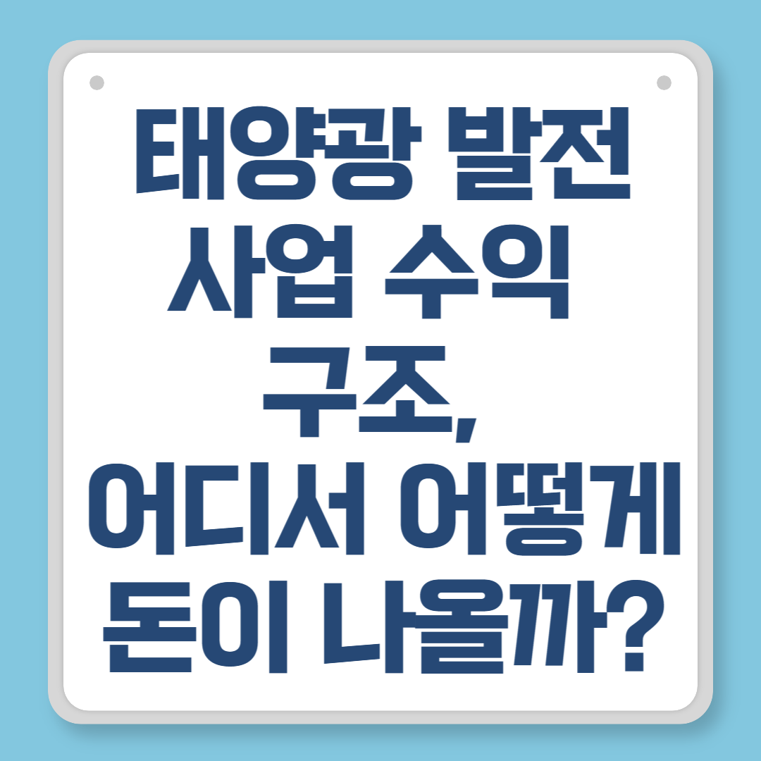 태양광 발전사업 수익 구조, 어디서 어떻게 돈이 나올까