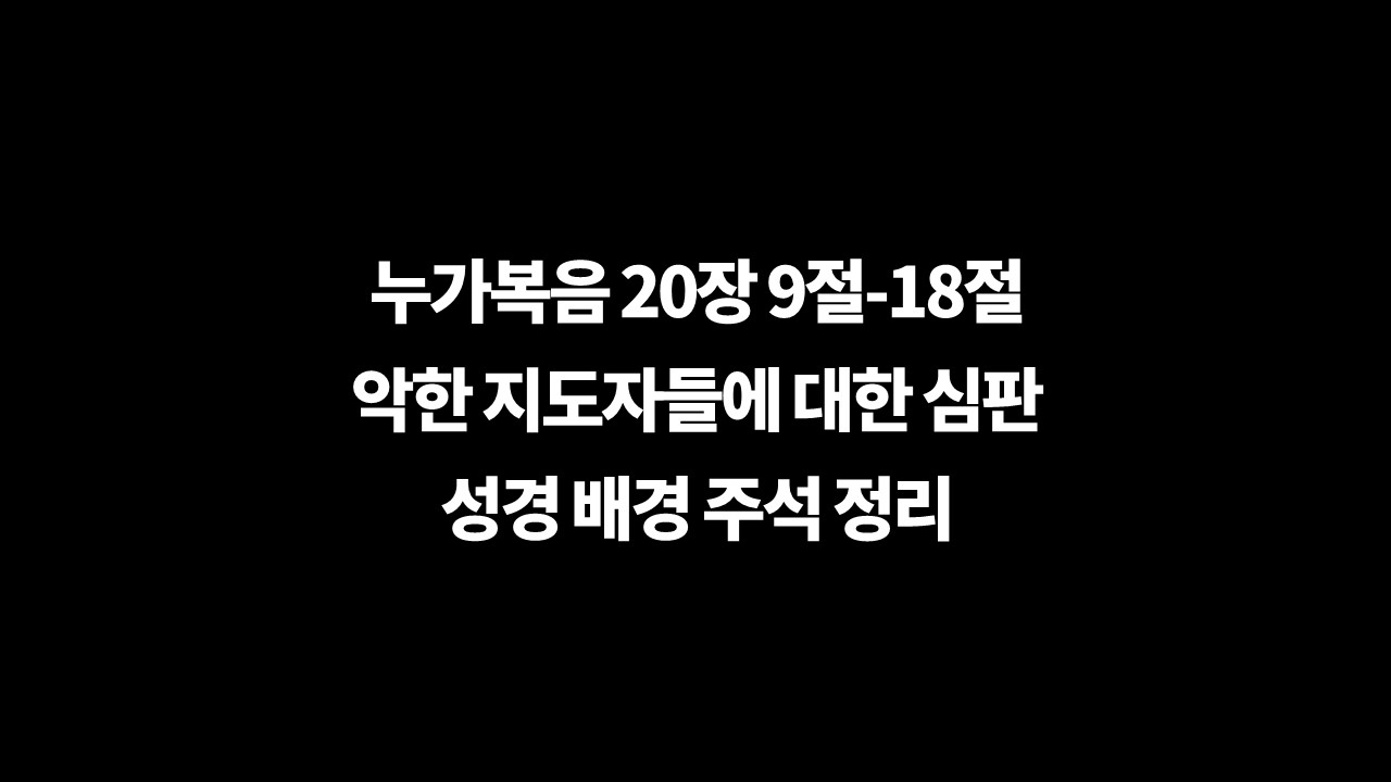 성경주석,배경주석,누가복음20장9절18절주석,돌이사람위에,포도원비유,악한농부들