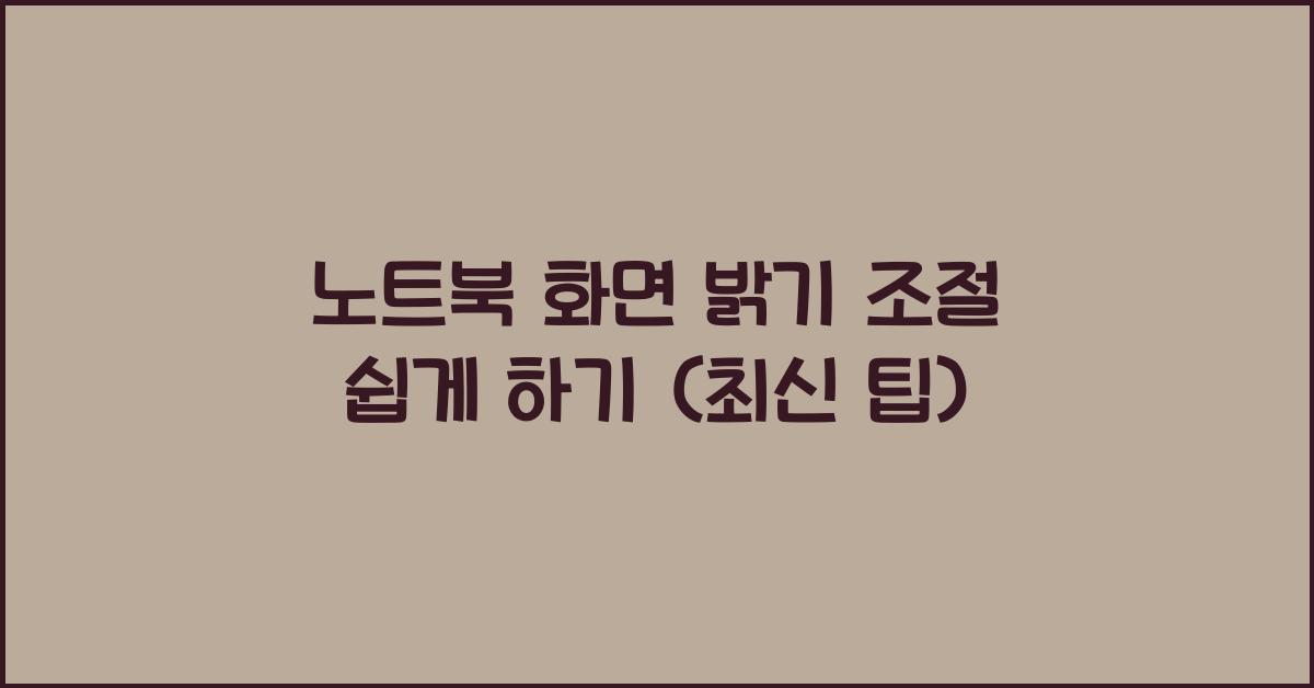 노트북 화면 밝기 조절