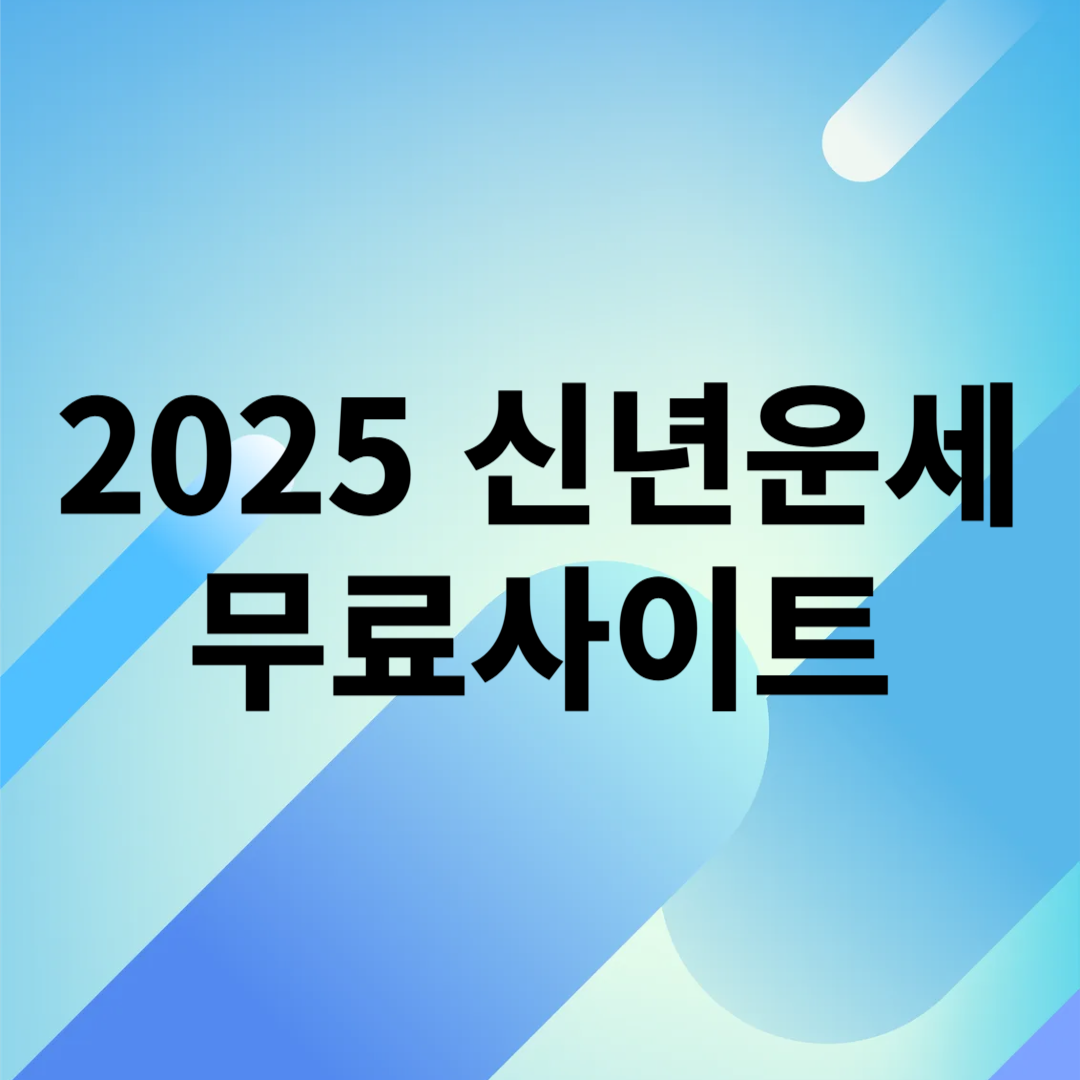 2025 신년운세 무료사이트