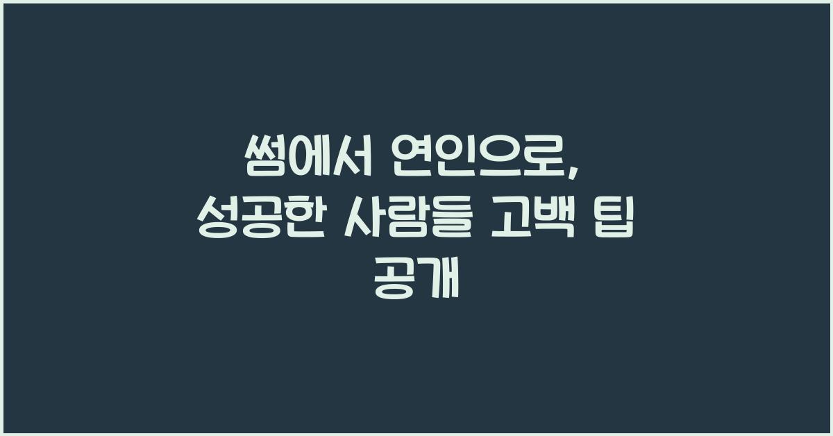 썸에서 연인으로, 성공한 사람들의 고백 팁