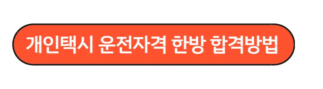 개인택시 운전자 취득방법