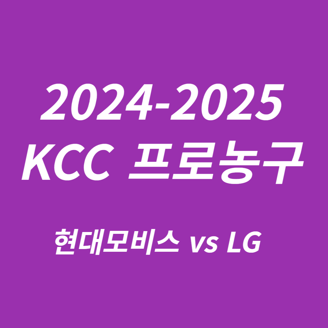 2024-2025 KCC 프로농구 현대모비스 vs LG