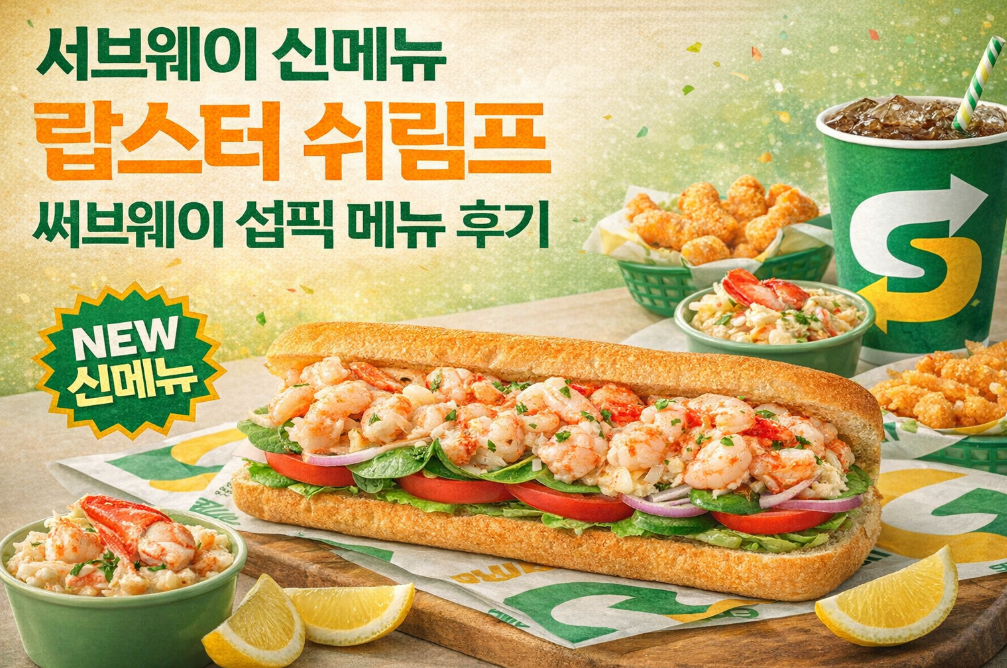 서브웨이 랍스터 쉬림프 신메뉴 실제 먹어본 솔직후기