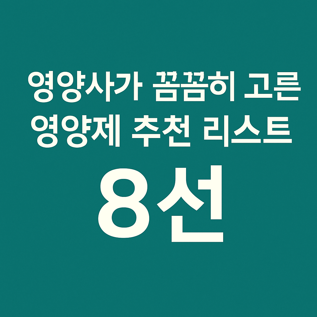 영양사가 꼼꼼히 고근 영양제 추천리스트8선