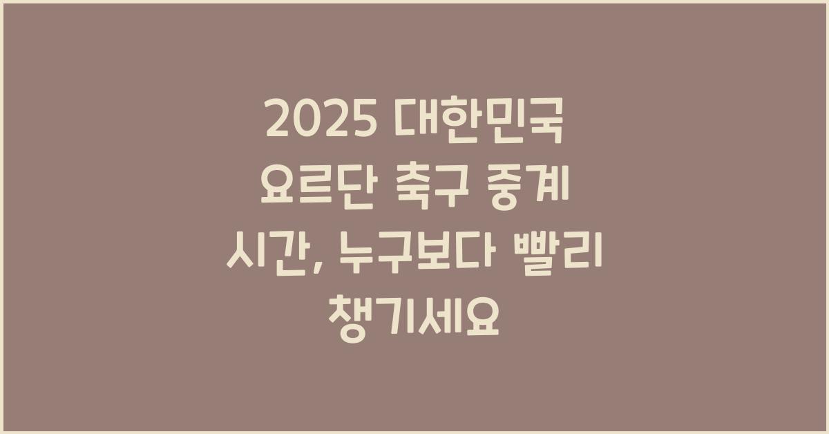 2025 대한민국 요르단 축구 중계 시간