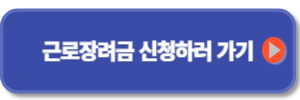 2024년 근로장려금 신청방법 과 신청자격