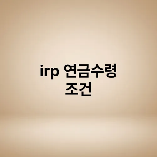 irp 연금수령 조건
