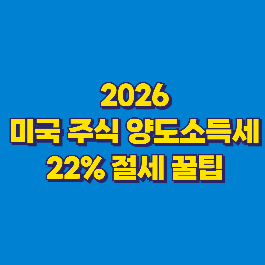 2026 미국 주식 양도소득세 22% 절세 꿀팁 썸네일