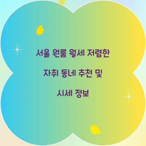 서울 원룸 월세 저렴한 자취 동네