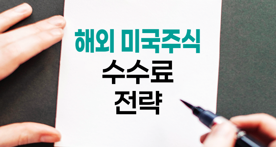 해외 미국주식 거래 수수료 전략