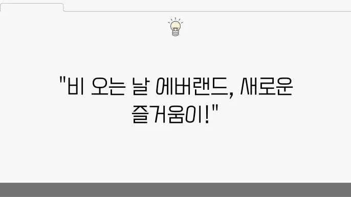 아이와쏠를되긴는 에렌어비오는 날 오후 방문