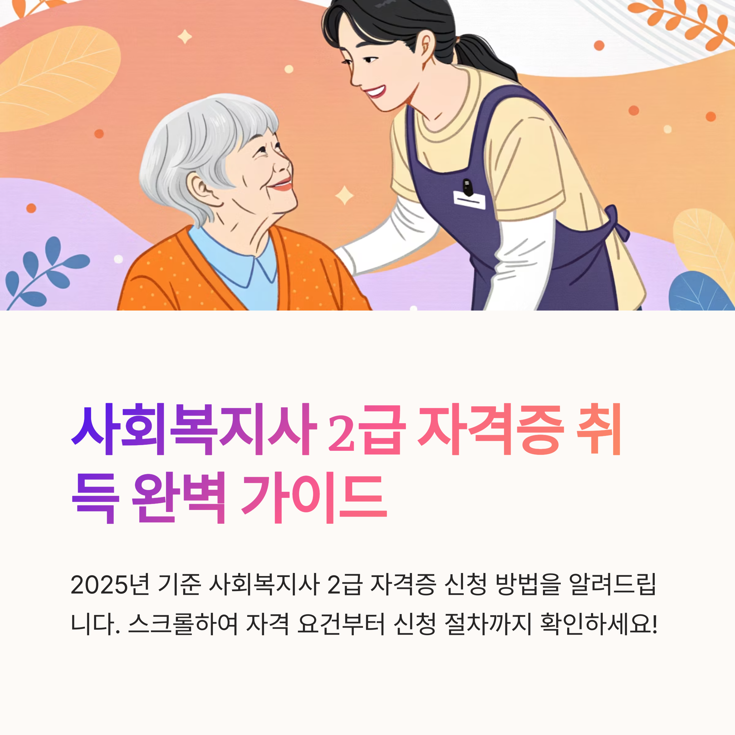 사회 복지사 2급 신청 방법 정리