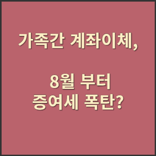가족간 계좌이체, 8월 부터 증여세 폭탄?