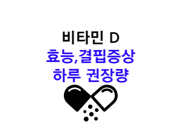 비타민D 효능 &#44; 결핍증상&#44; 하루 권장량