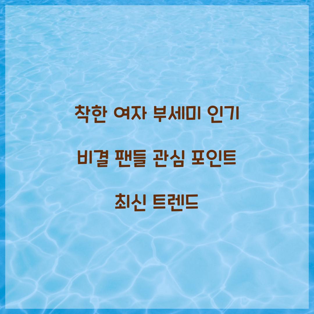 착한 여자 부세미