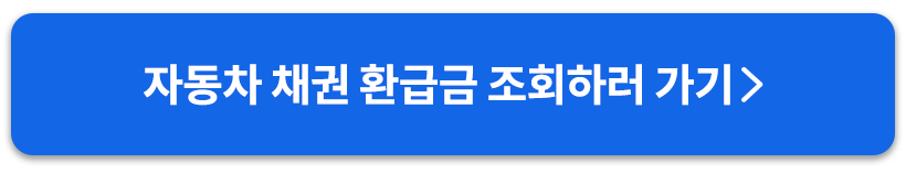 자동차채권환급금조회버튼