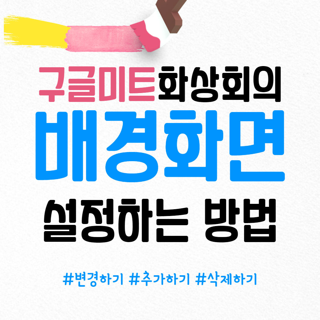 구글 미트(google meet) 배경화면