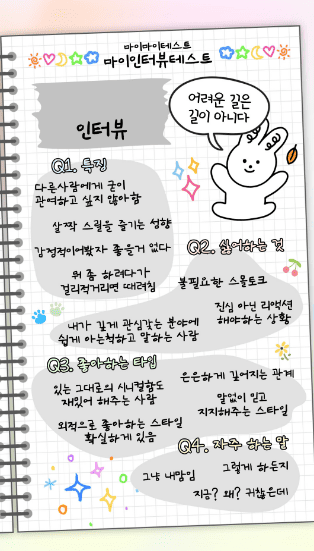 마이 인터뷰 테스트 질문 및 결과 MBTI별 정리