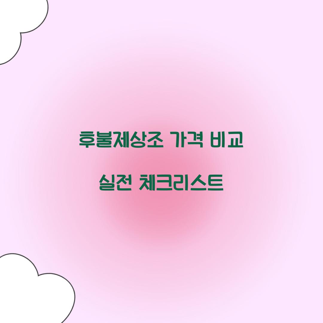 후불제상조 가격 비교