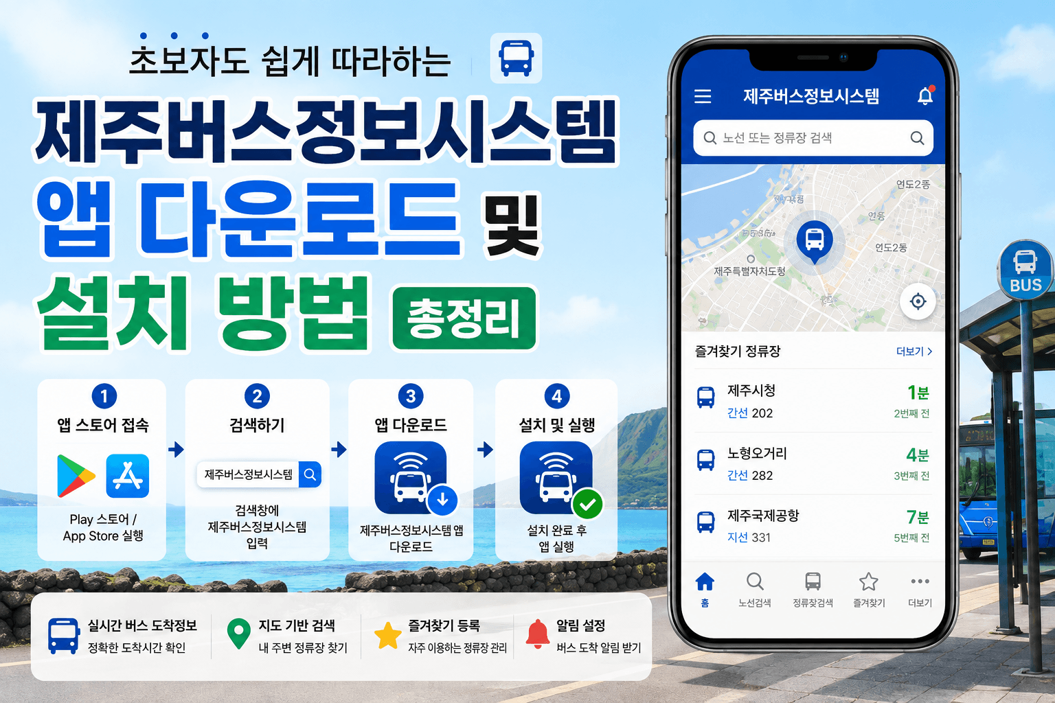제주버스정보시스템 앱 다운로드 및 설치 방법 총정리