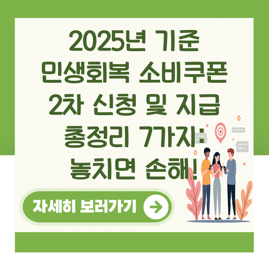 2025년 기준 민생회복 소비쿠폰 2차 신청 및 지급 총정리 7가지: 놓치면 손해! 대표 이미지