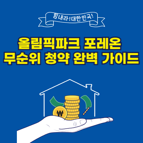 올림픽파크 포레온 무순위 청약