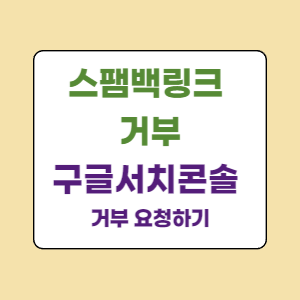 구글서치콘솔-백링크-거부-파일업로드-링크