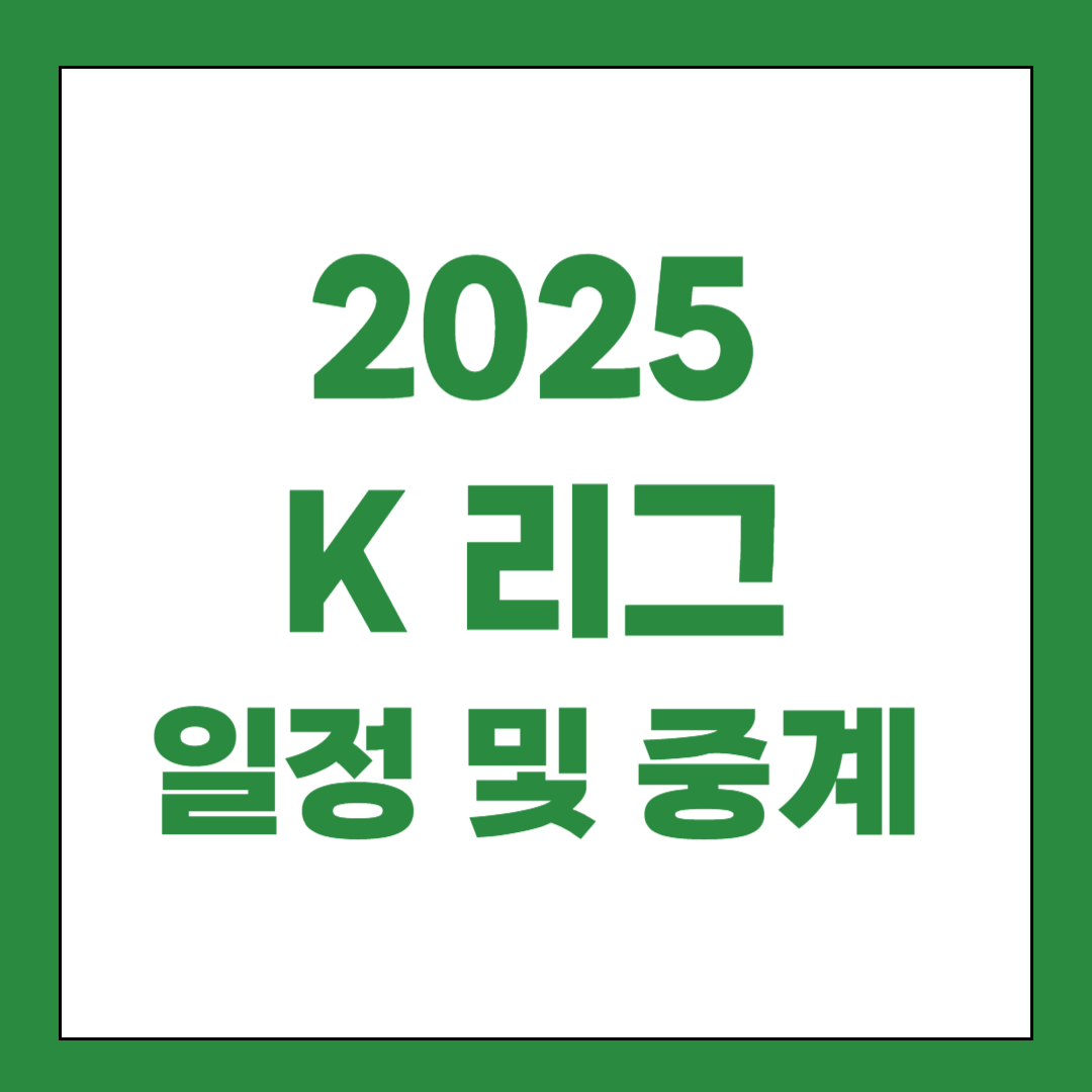 2025 K리그 관련 사진