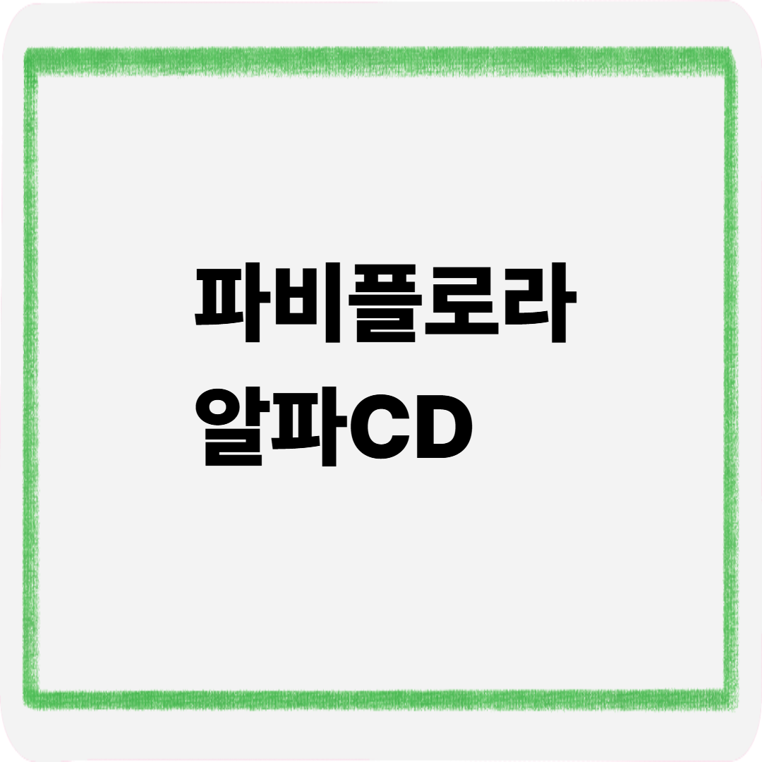 파비플로라 알파cd