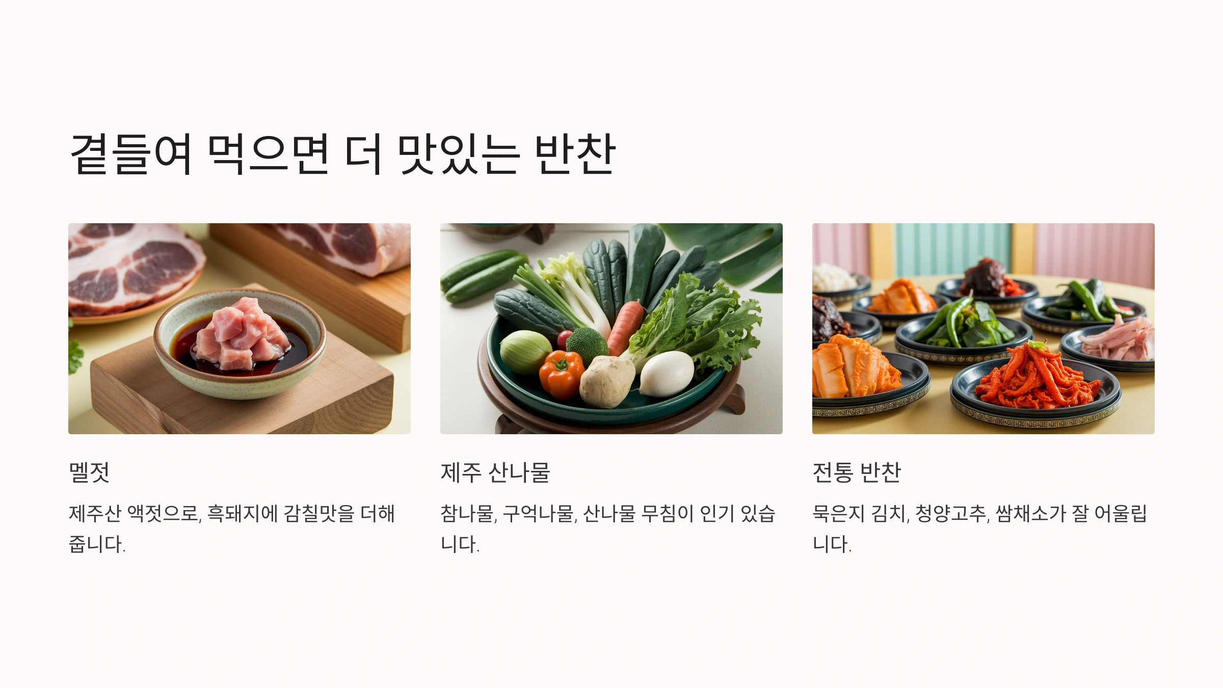 🥗 곁들여 먹으면 더 맛있는 반찬