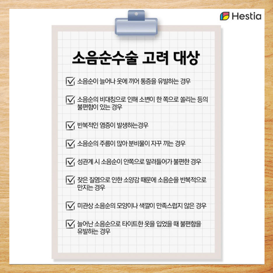 소음순수술 고려 대상