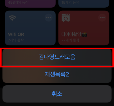 24아이폰-단축어-유튜브-뮤직