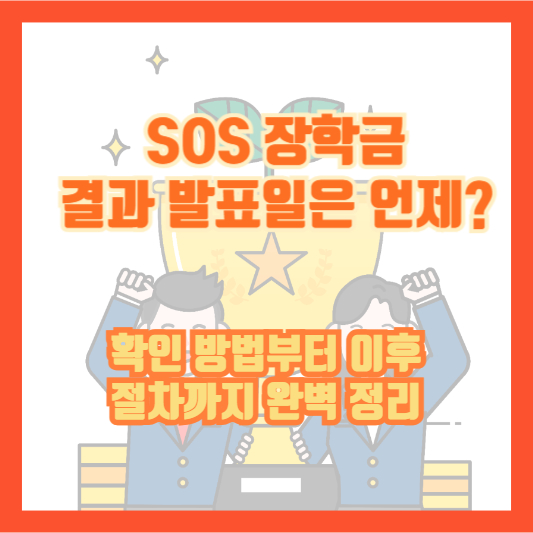 SOS 장학금 결과 발표일은 언제? 확인 방법부터 이후 절차까지 완벽 정리