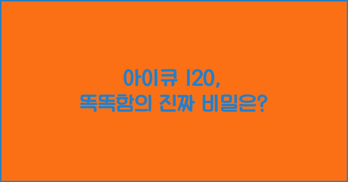 아이큐 120