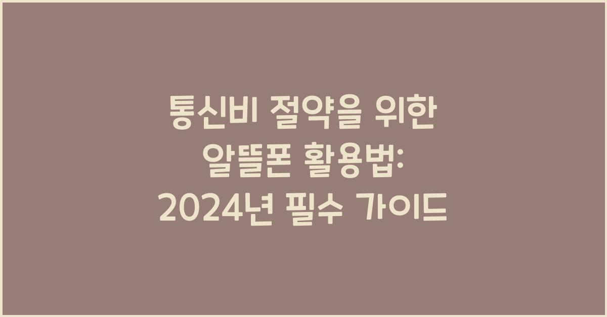 통신비 절약을 위한 알뜰폰 활용법