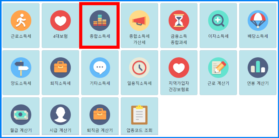 소득세계산기