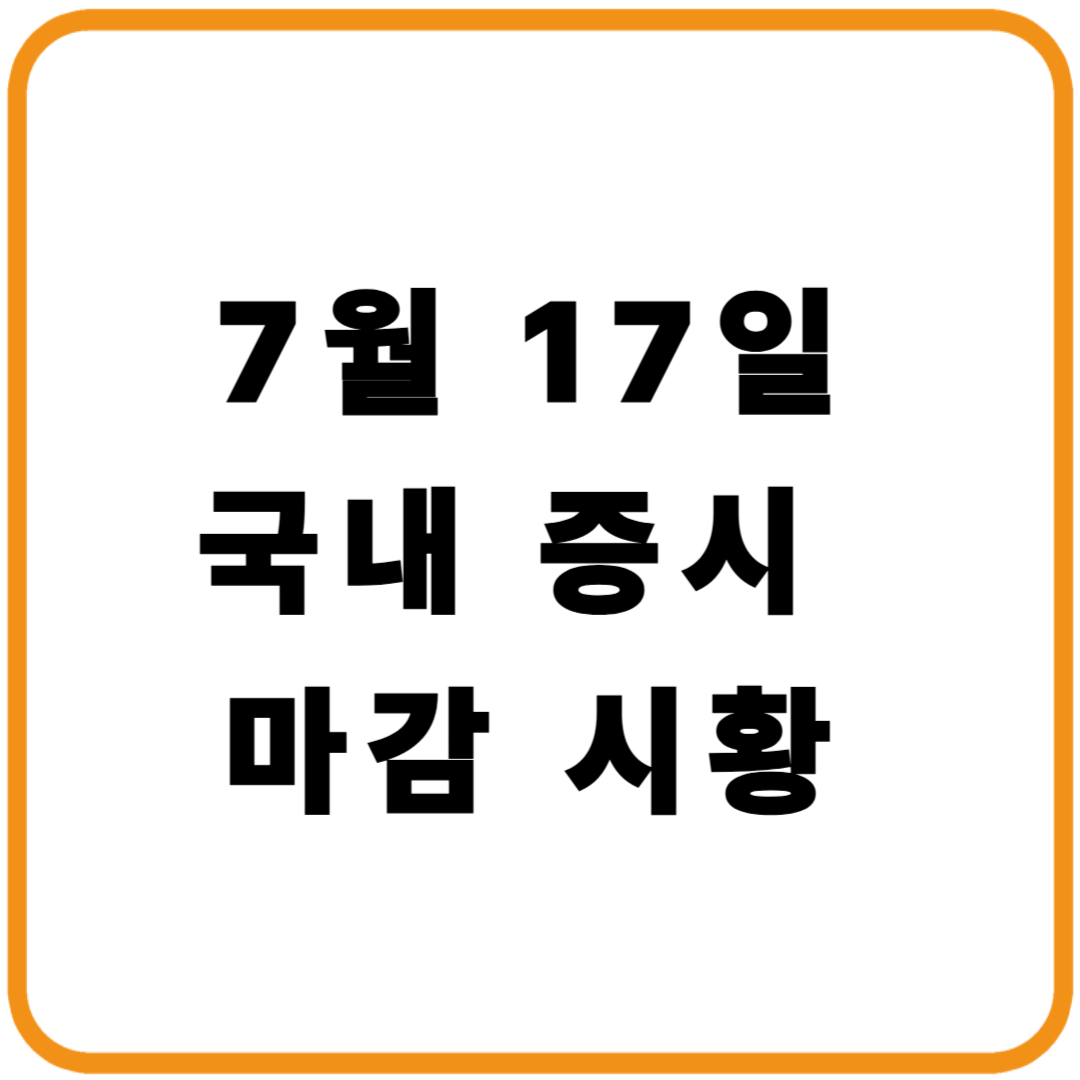 2025년 7월 17일 한국 증시 마감 주요 시황