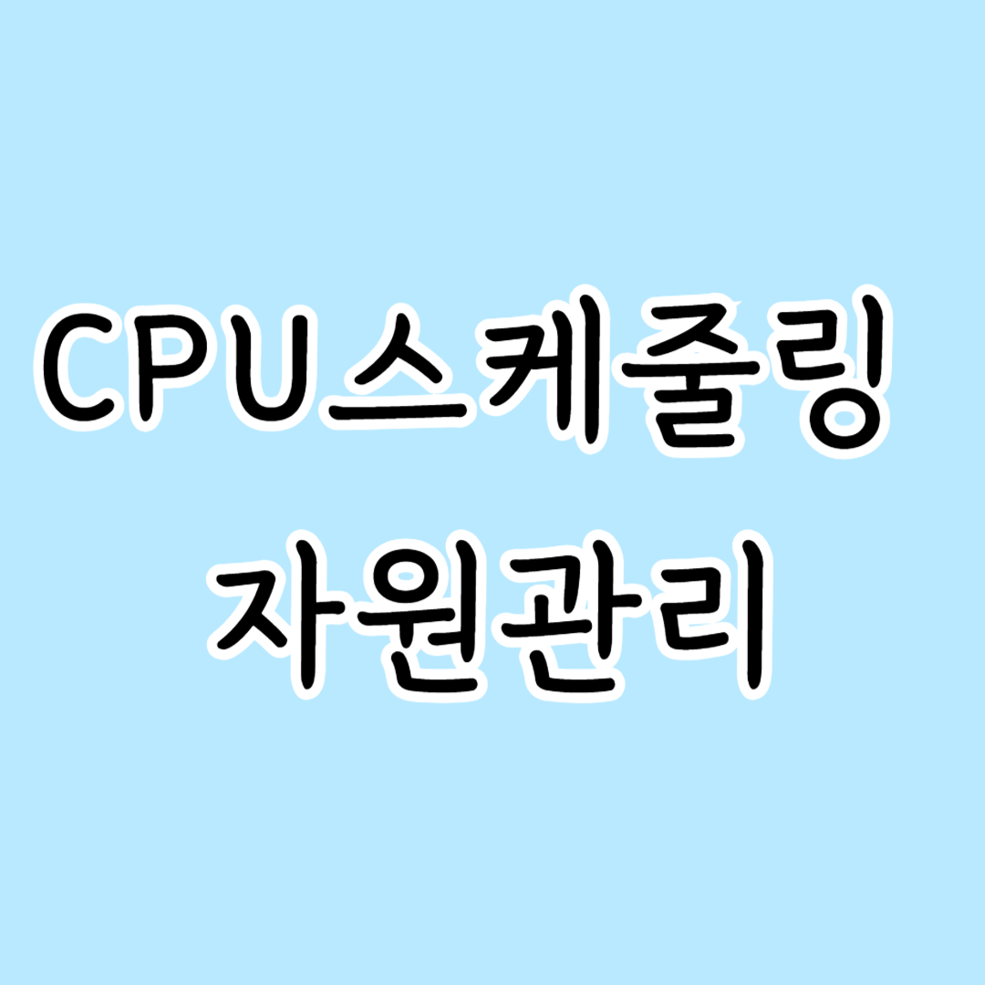 CPU스케쥴링 의미와 자원관리 특징
