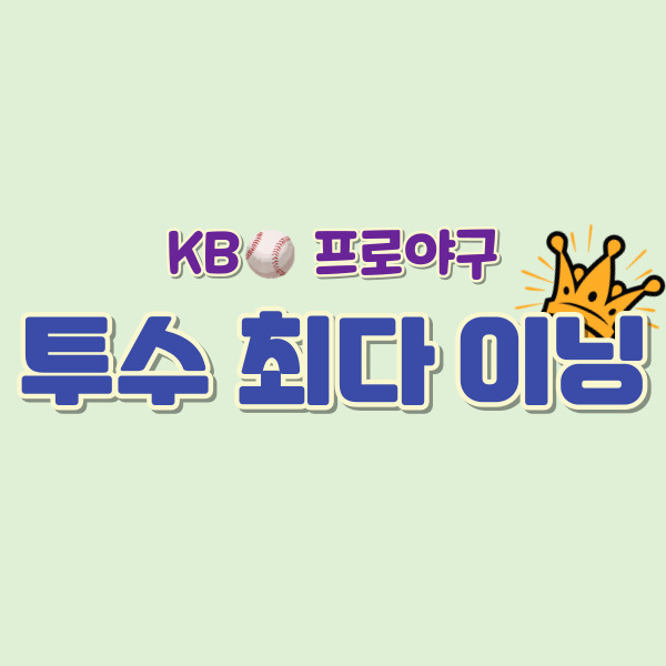 최다이닝 기록 투수 소개-썸네일