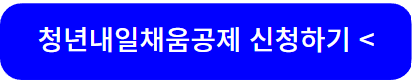 청년내일채움공제