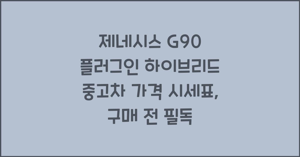 제네시스 G90 플러그인 하이브리드 중고차 가격 시세표