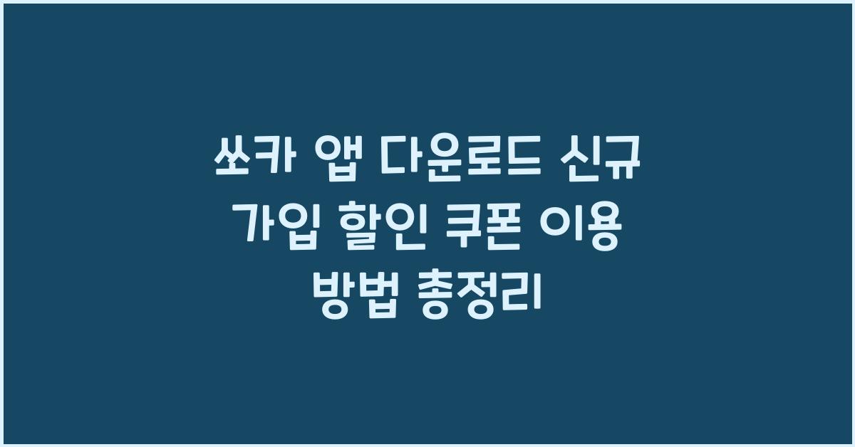 쏘카 앱 다운로드