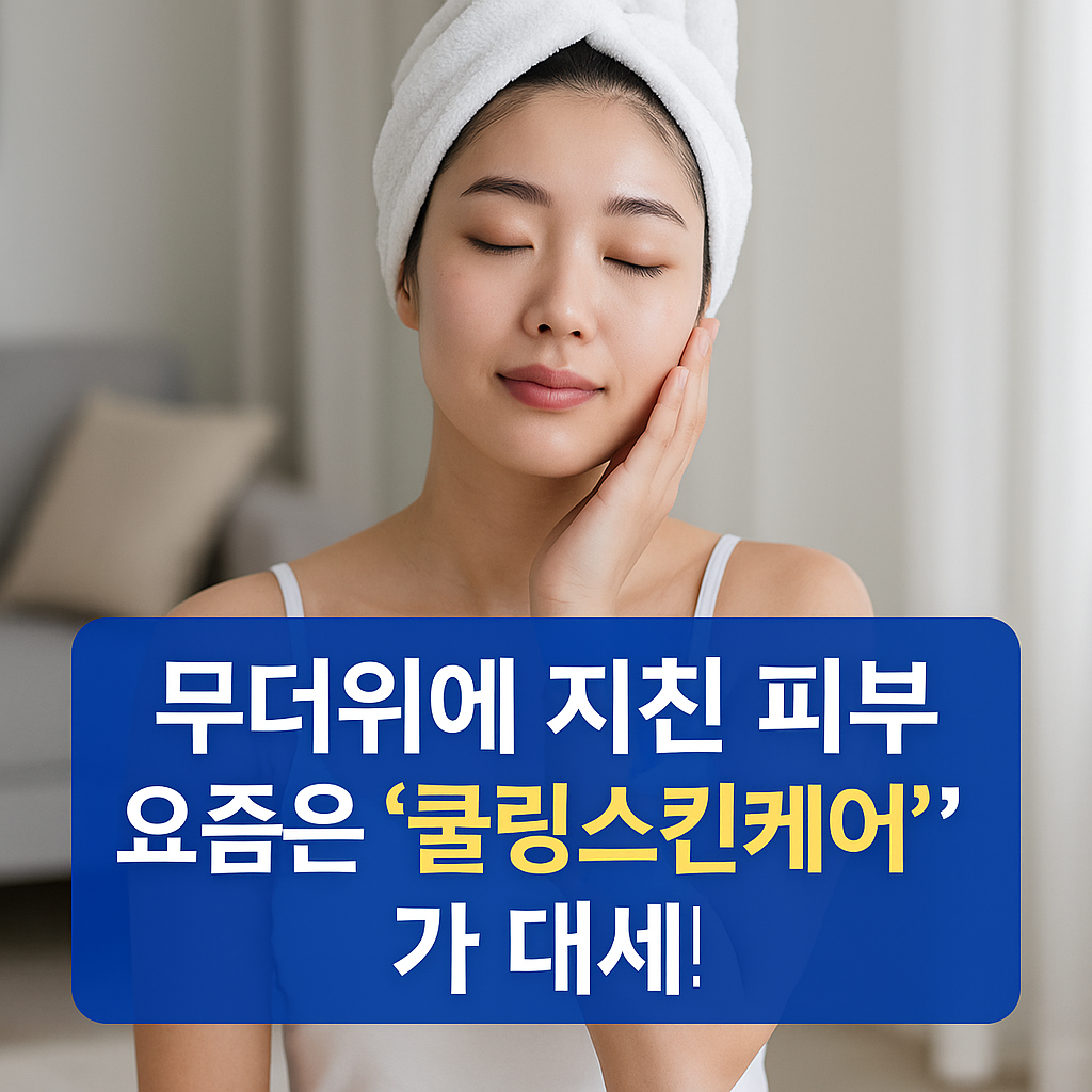 여름 피부, 온도부터 낮추자! 요즘 대세 '쿨링스킨케어'로 열받은 피부 진정시키는 법