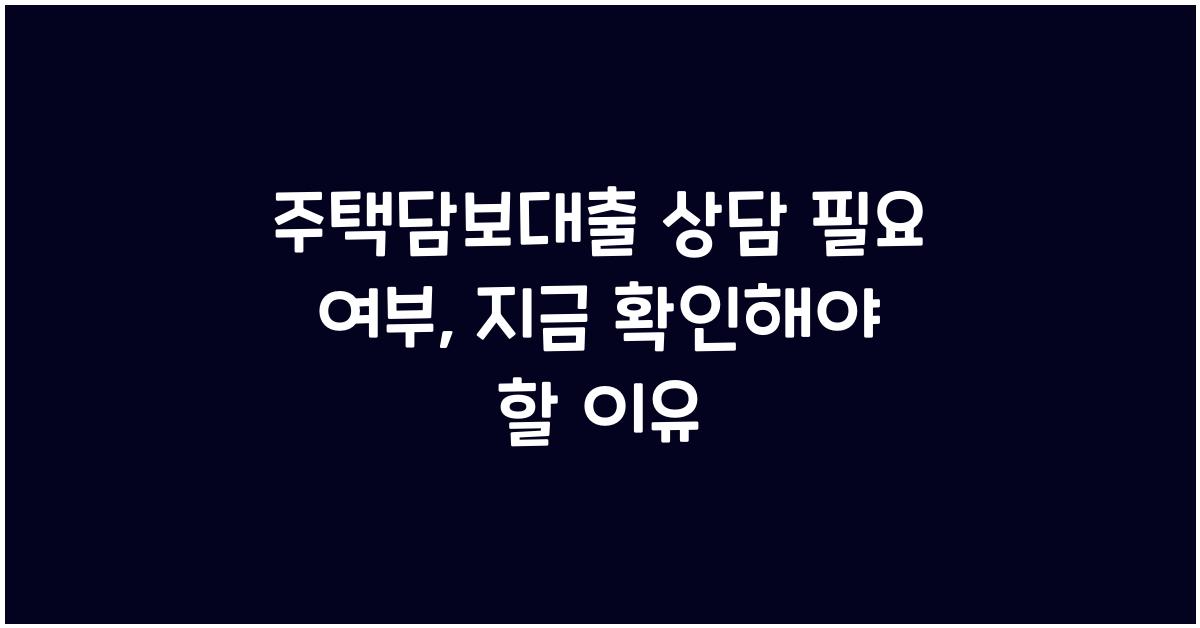 주택담보대출 상담 필요 여부