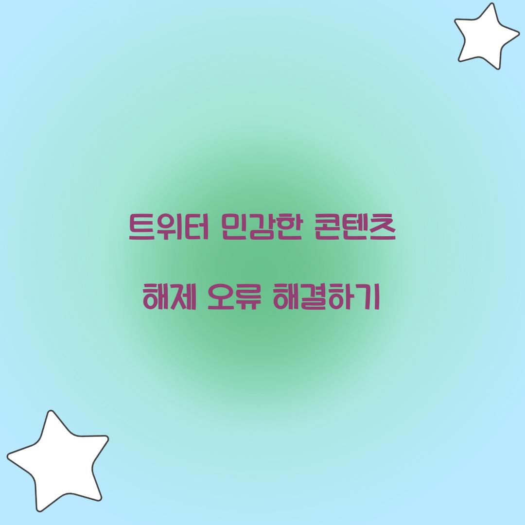 트위터 민감한 콘텐츠 해제 오류