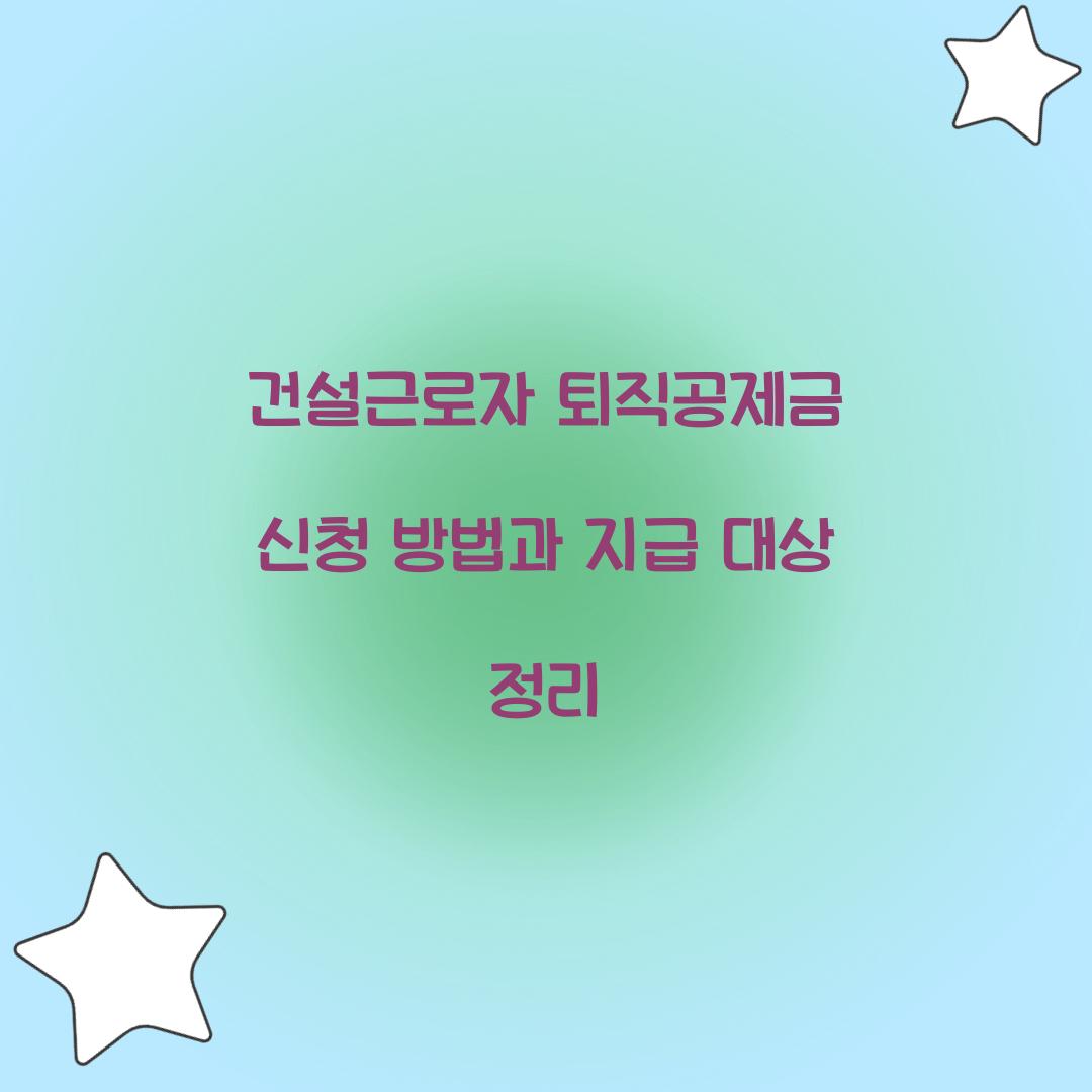 건설근로자 퇴직공제금 신청