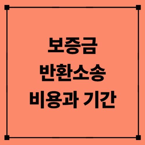 보증금 반환소송 비용과 기간｜소송 절차·승소율·비용 절약법 완벽 정리
